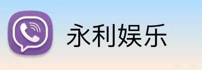 永利娱乐 Logo
